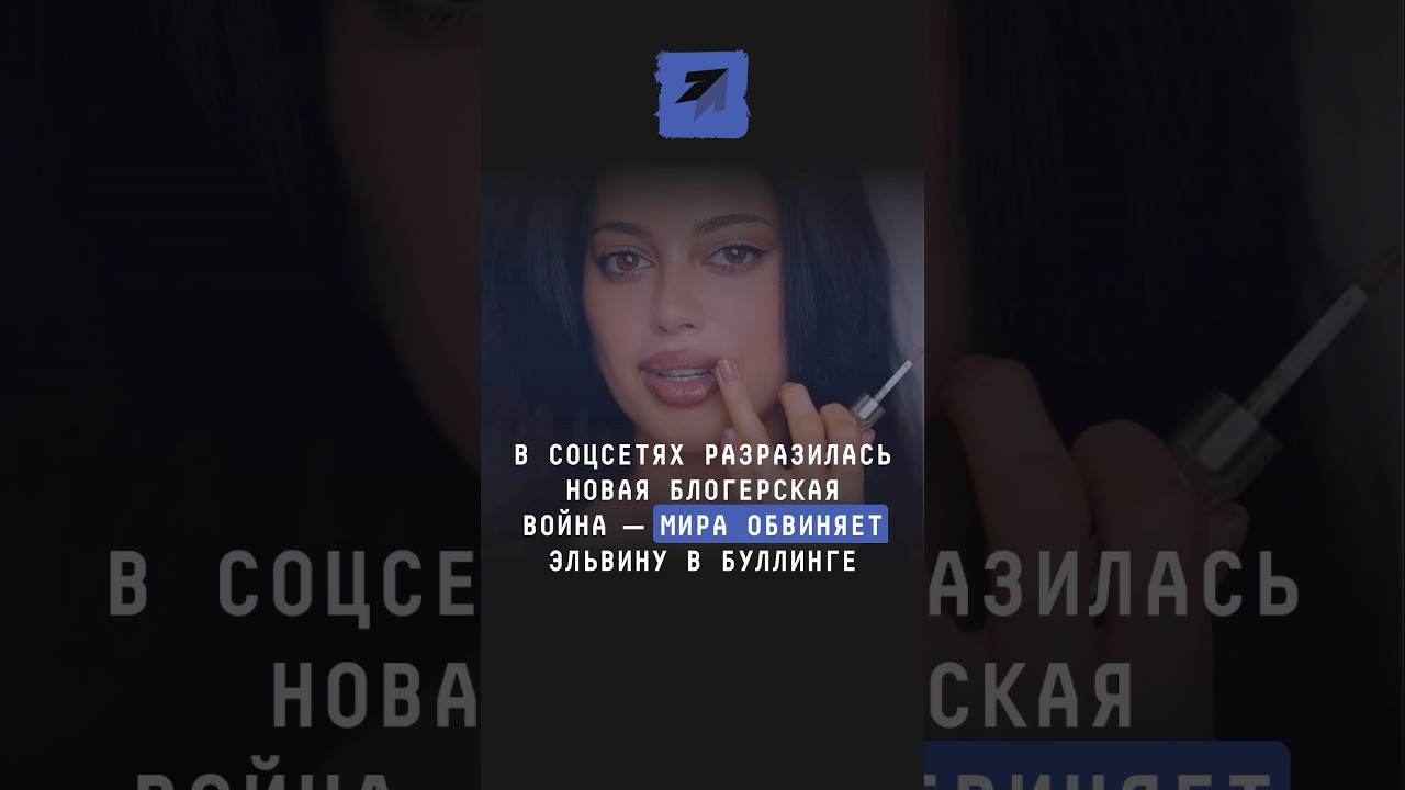 В соцсетях разразилась новая блогерская война &mdash; Мира обвиняет Эльвину в буллинге #новости #блогеры