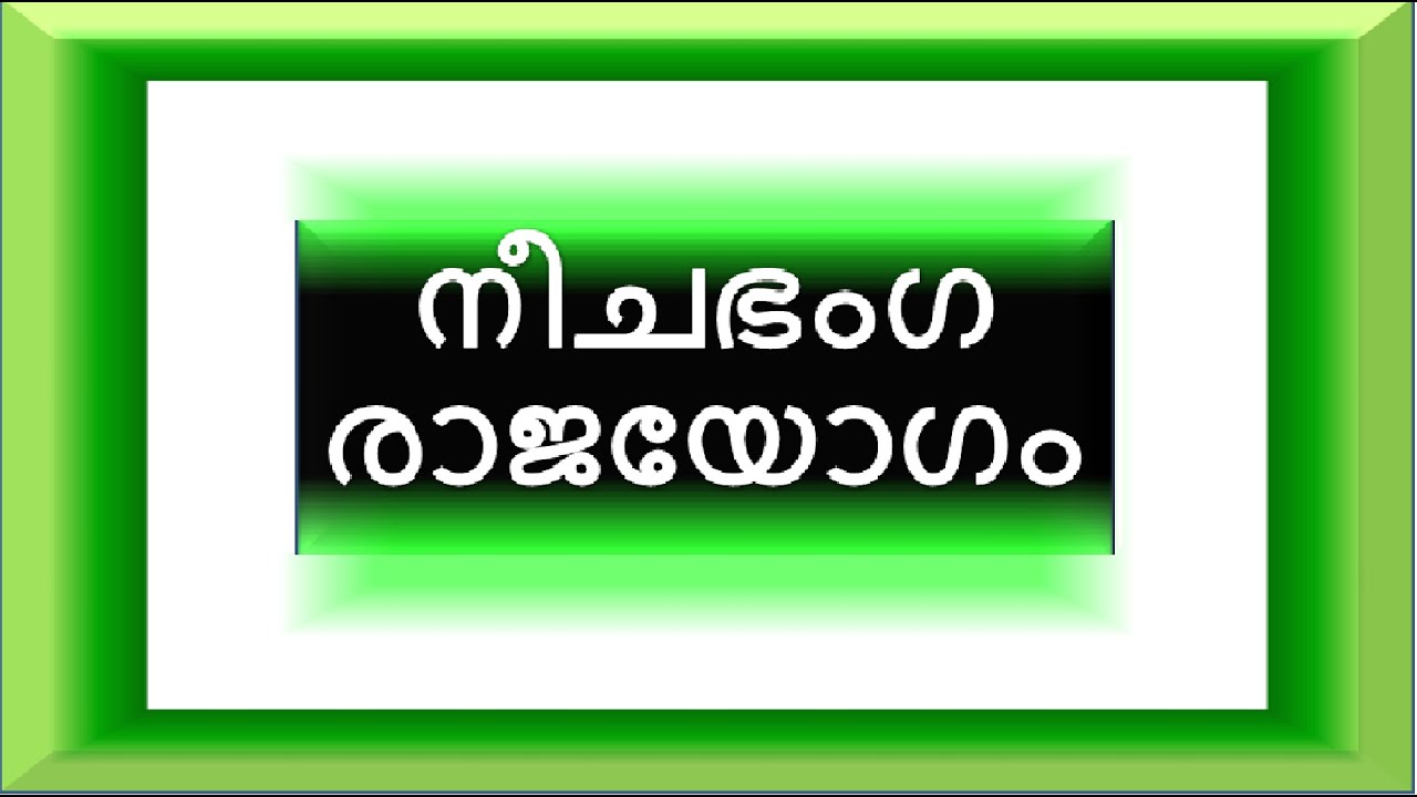 നീചഭംഗ രാജയോഗം