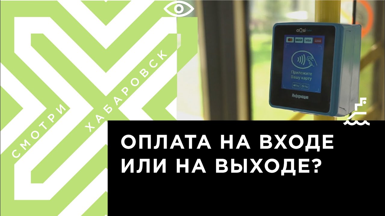 Стационарные валидаторы тестируют в общественном транспорте Хабаровска