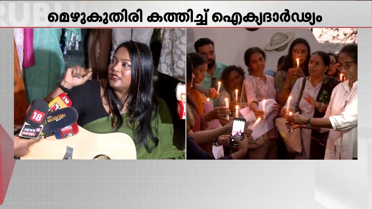 'വെളിച്ചം ആവശ്യമുള്ളവർക്കൊപ്പം ഞങ്ങളുണ്ടാകും'; അവൾക്കൊപ്പം ക്യാംപെയ്ൻ സംഘടിപ്പിച്ച് WCC | WCC
