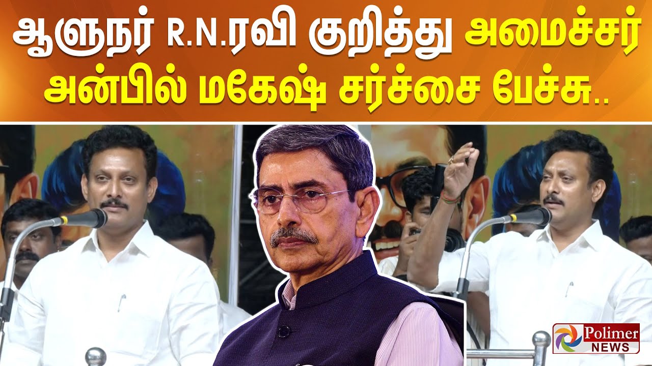 ஆளுநர் ஆர்.என்.ரவி குறித்து அமைச்சர் அன்பில் மகேஷ் சர்ச்சை பேச்சு..