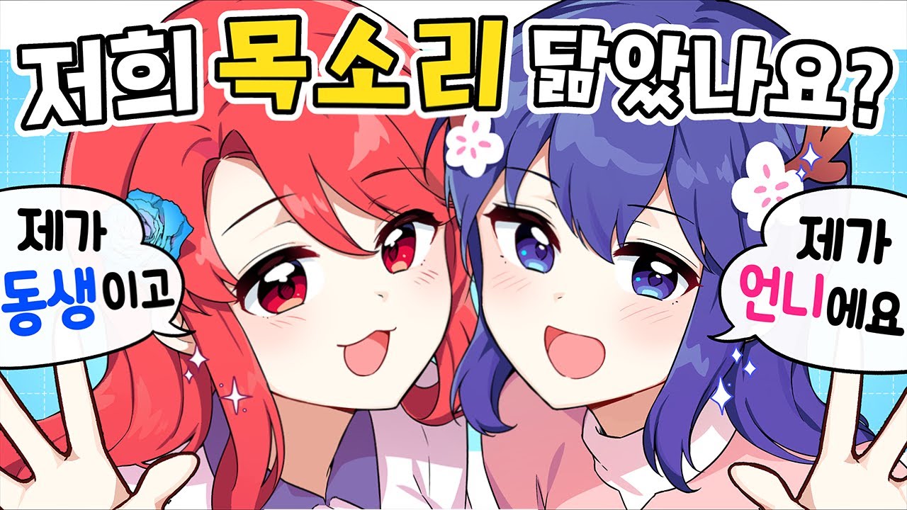 자매끼리 목소리 닮았을까?