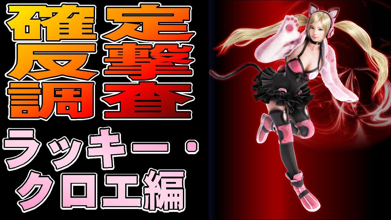 鉄拳７確定反撃調査　ラッキー・クロエ編