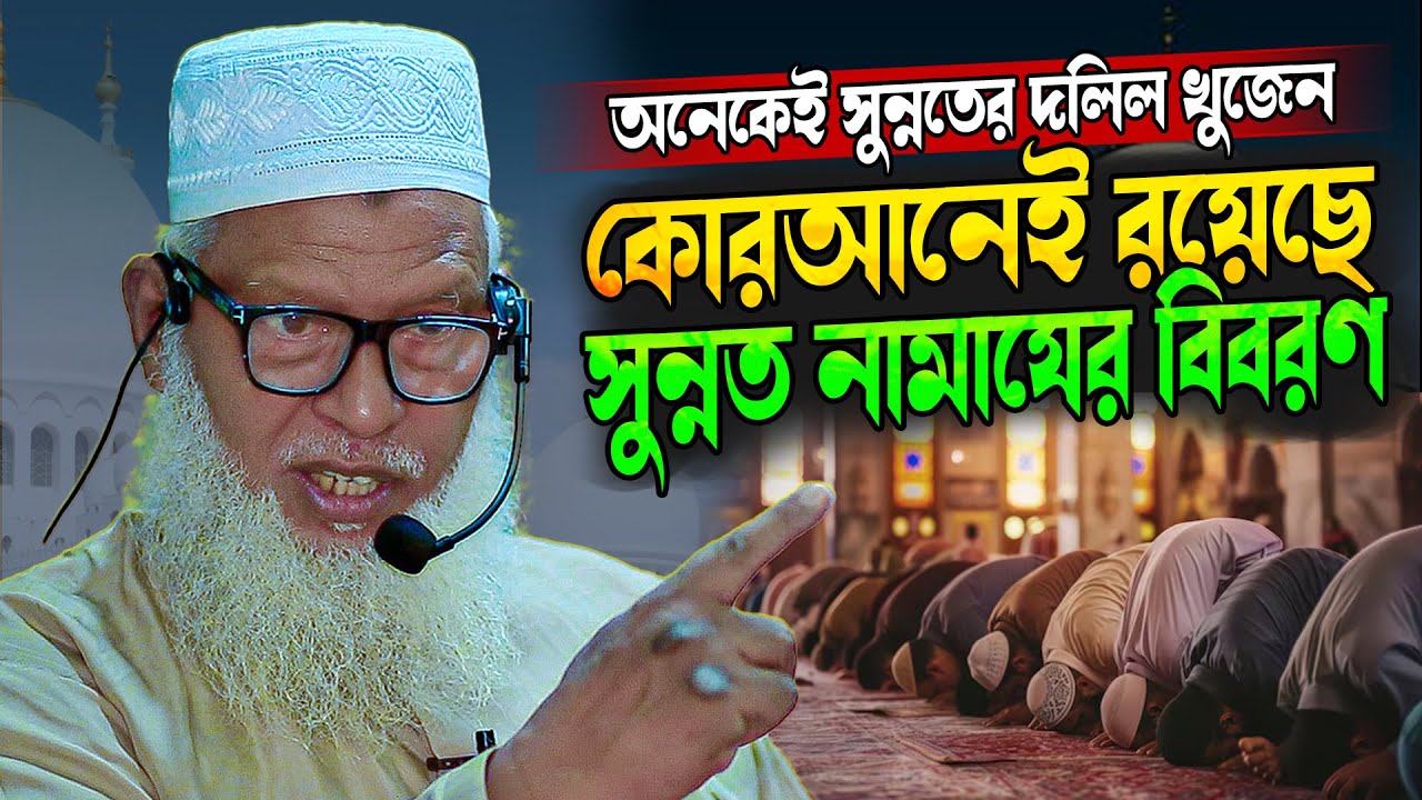 অনেকে সুন্নাত তো দুরের কথা ৫ ওয়াক্ত ফরজ নামাজই কুরআনে খুঁজে পান না-  mozammel haque barishal