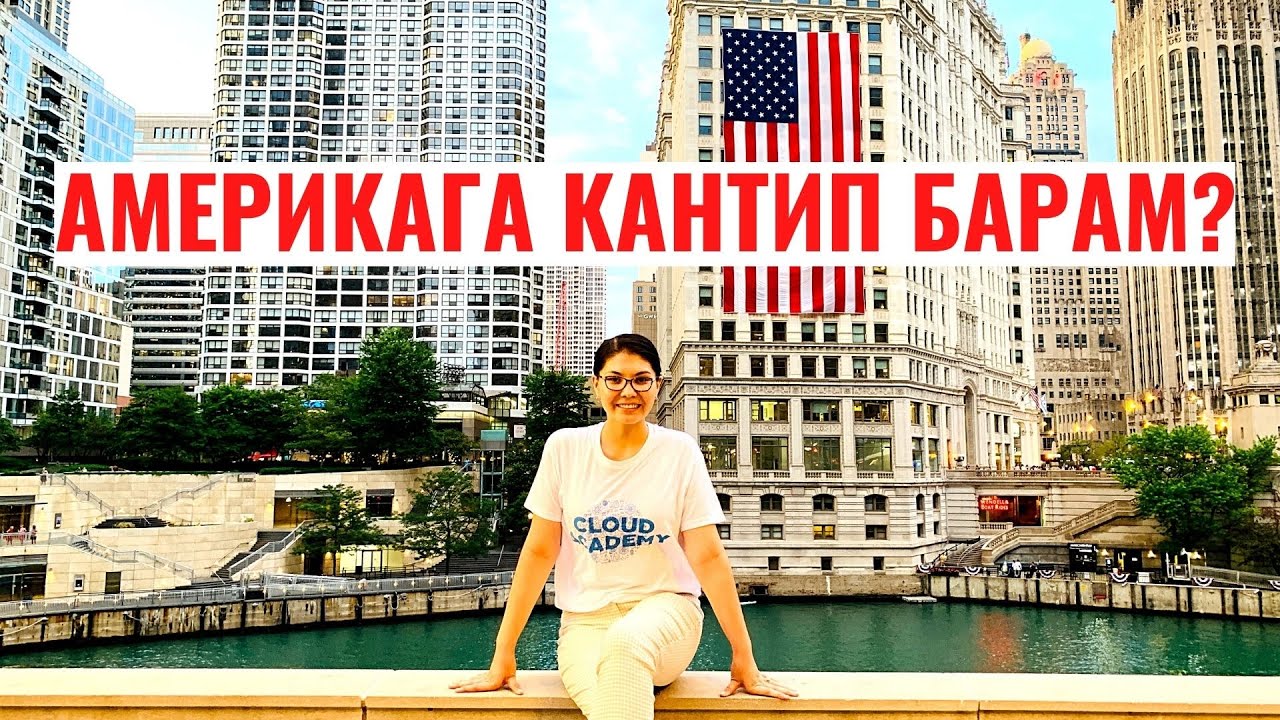 АМЕРИКАГА КАНТИП БАРАМ? | АКШга кетүүнүн 10 жолу