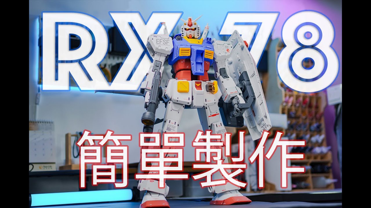 簡單製作 方大竟 1/35 巨大版 RX-78 廣東話（cc中文字幕）