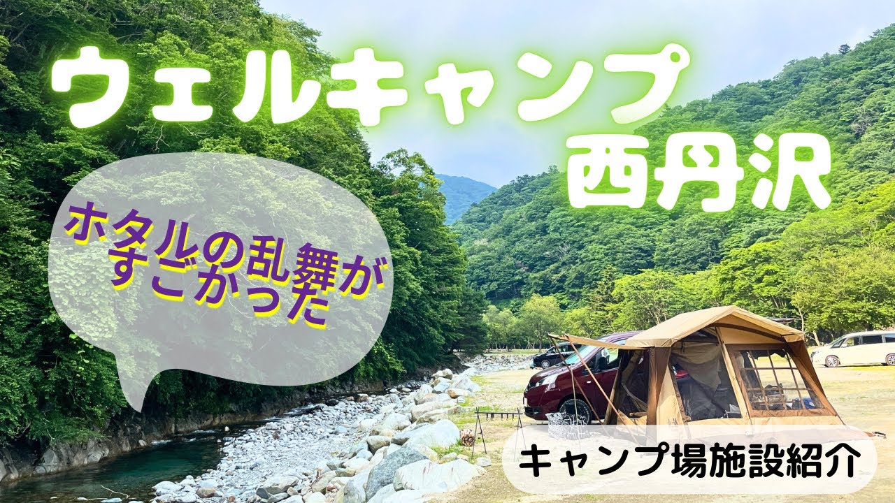 ウェルキャンプ西丹沢のサイトやシャワー・トイレの施設がわかる！ホタルの乱舞もすごかった！