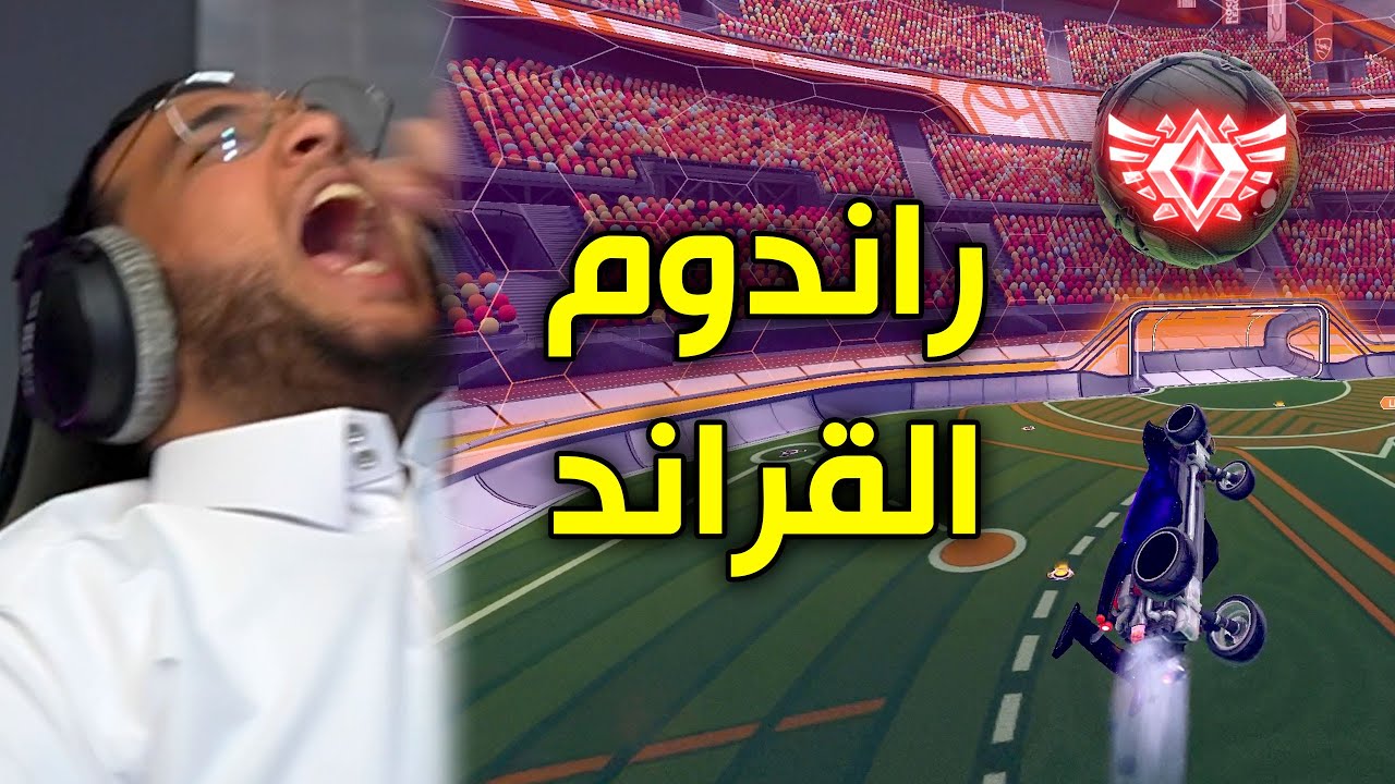 Rocket League #4 | راندوم القراند 😐!