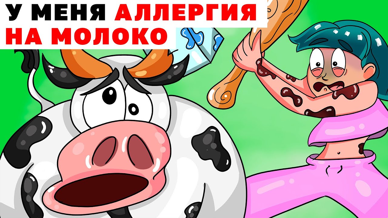У Меня Аллергия на Молоко | Анимированные Истории про аллергию