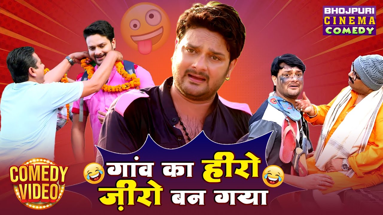 गांव का हीरो ज़ीरो बन गया | Gaurav Jha की मजेदार कॉमेडी | Bhojpuri Movie Comedy Scenes