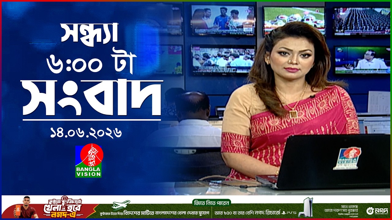 সন্ধ্যা ৬ টার বাংলাভিশন সংবাদ | ১৪ জুন ২০২৬ | BanglaVision 6 PM News Bulletin | 14 June 2026