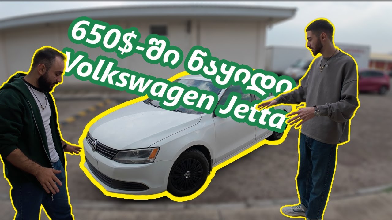 650$ - ად ნაყიდი Volkswagen Jetta!! ნაგავი თუ არც ისე ცუდი ავტომობილი?!