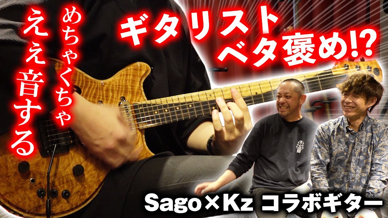 【Sago×Kzコラボ】プロギタリストも感動するサウンド！和材のKz Oneが遂に完成しました！