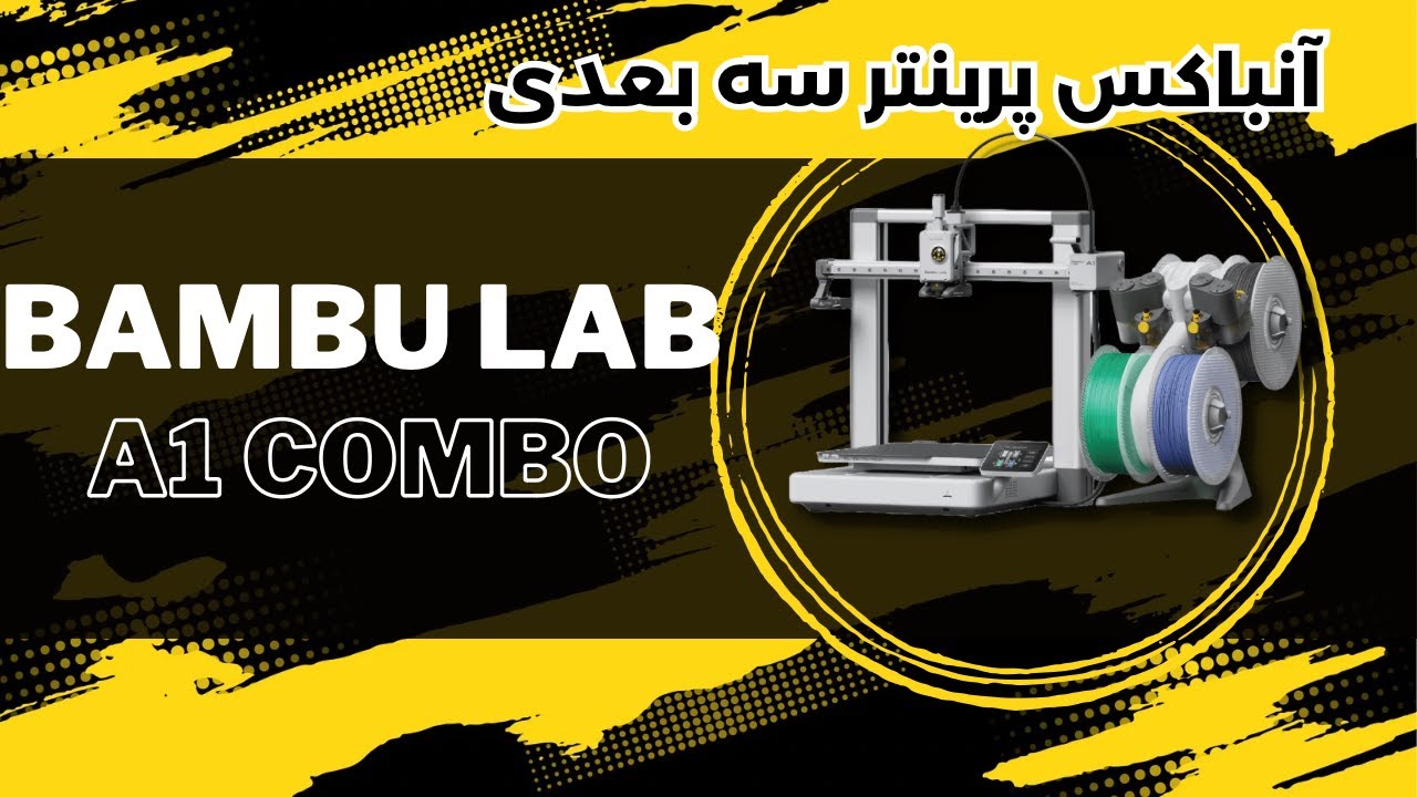 پرینتر سه بعدی بامبو لب A1 Combo  شاهکار جدید چاپ سه بعدی! | BAMBU LAB A1 combo  پرینتری با سرعت نور