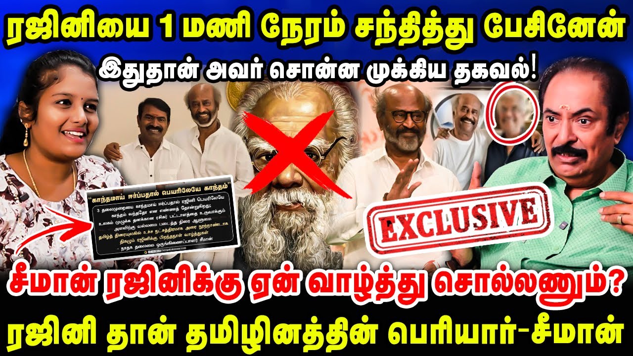 ரஜினியை ஒருமணிநேரம் சந்தித்து பேசினேன் ! தமிழினத்தின் பெரியார் ரஜினி - சீமான் #thirisakthi