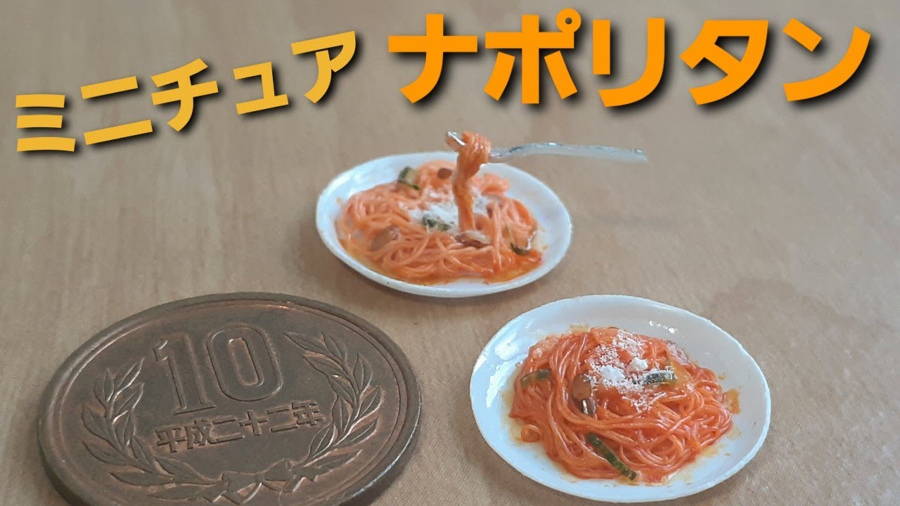 《ミニチュアフード》ナポリタンの作り方！How to make a miniature spaghetti napolitan