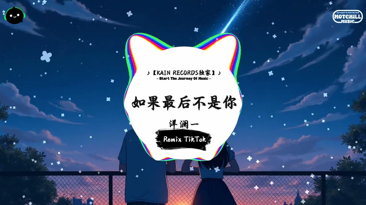 如果最后不是你 (抖音DJ版) - 洋澜一『如果你可以陪我走完这段爱情，就算那过程苦一点我愿意。』♪  || 年度最佳抖音歌曲 | 抖音最火歌曲音 | 抖音 | TikTok •|• Douyin ♪