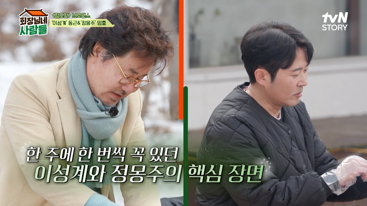 '이성계' 유동근과 '정몽주' 임호가 보여준 남자들 간의 우정🥺 #회장님네사람들 EP.70 | tvN STORY 240212 방송