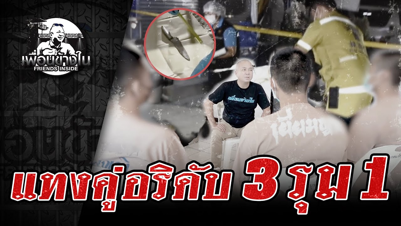 แทงคู่อริดับ 3 รุม 1 #เพื่อนข้างใน | [ Koboykrush ]
