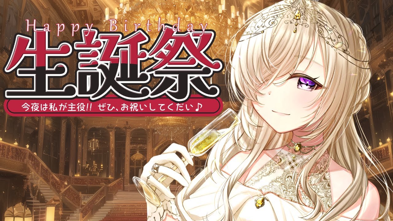 [#誕生日配信]みなさま今夜だけはお祝いしてください〈女装男子メイドVTuber/彩月つむぎ〉#個人vtuber #誕生日  #つむぎルーム