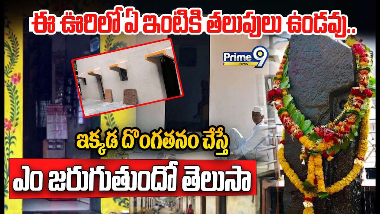 ఈ ఊరిలో ఏ ఇంటికి తలుపులు ఉండవు ఇక్కడ దొంగతనం చేస్తే ఎం జరుగుతుందో తెలుసా | Latest Viral Story