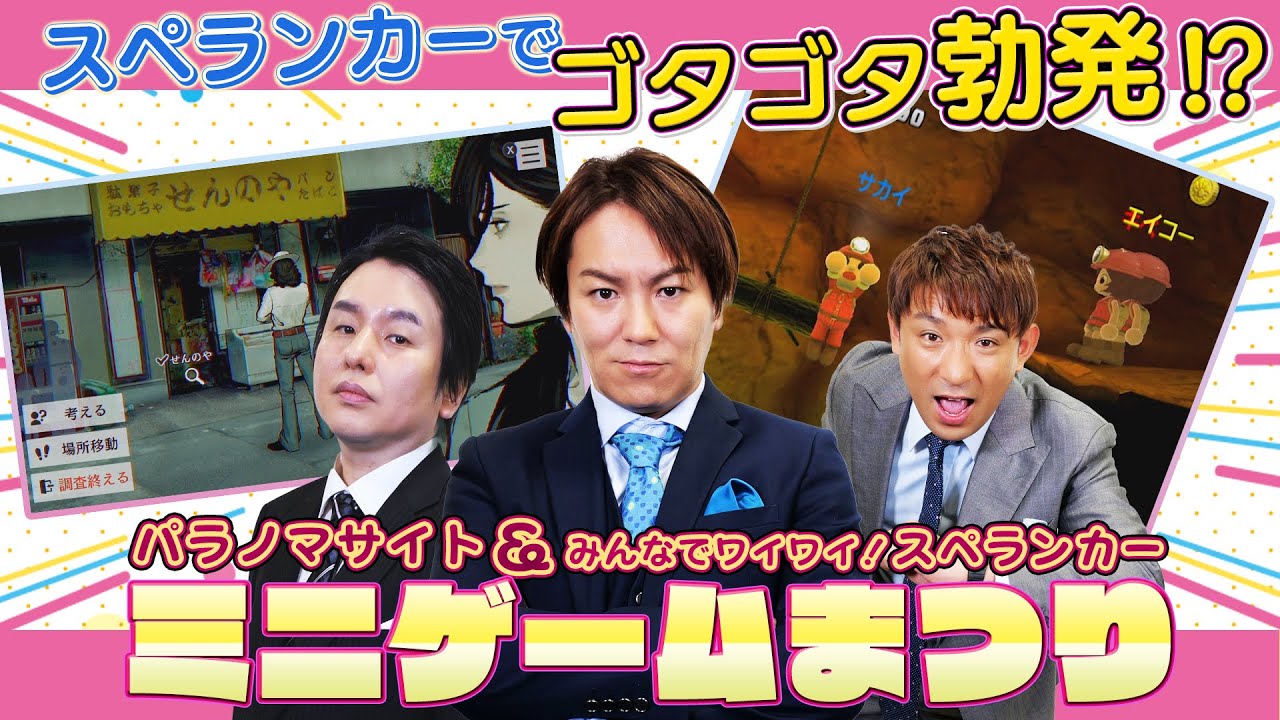 【パラノマサイト＆みんなでワイワイ！スペランカー】ミニゲームフェス後編【狩野英孝のクリティカノヒット】