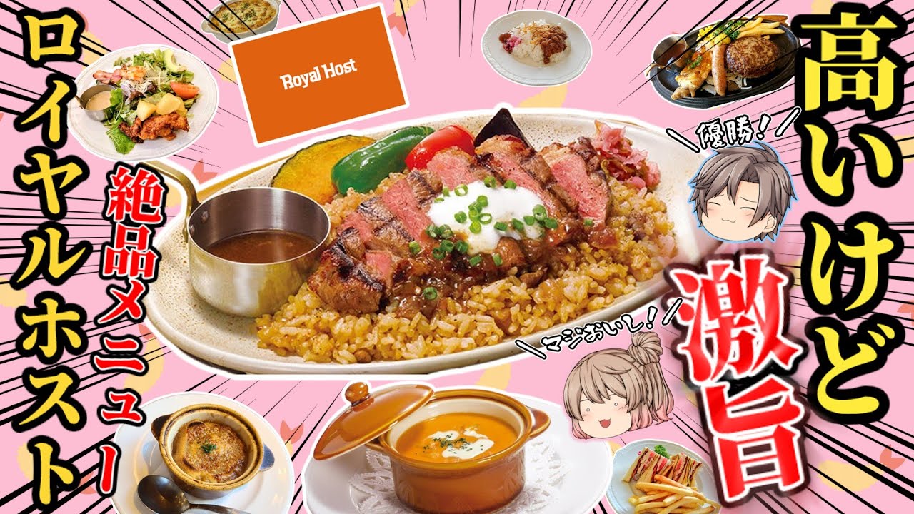 【ロイヤルホスト】超絶品メニュー！おすすめベストベスト10！実は高コスパ？【ゆっくり解説】