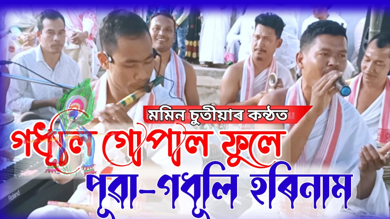 গধূলি গোপাল ফুলে/মমিন চুতীয়া/পুৱা_গধূলি হৰিনাম/Godhuli gopal#godhuli#godhuligopal