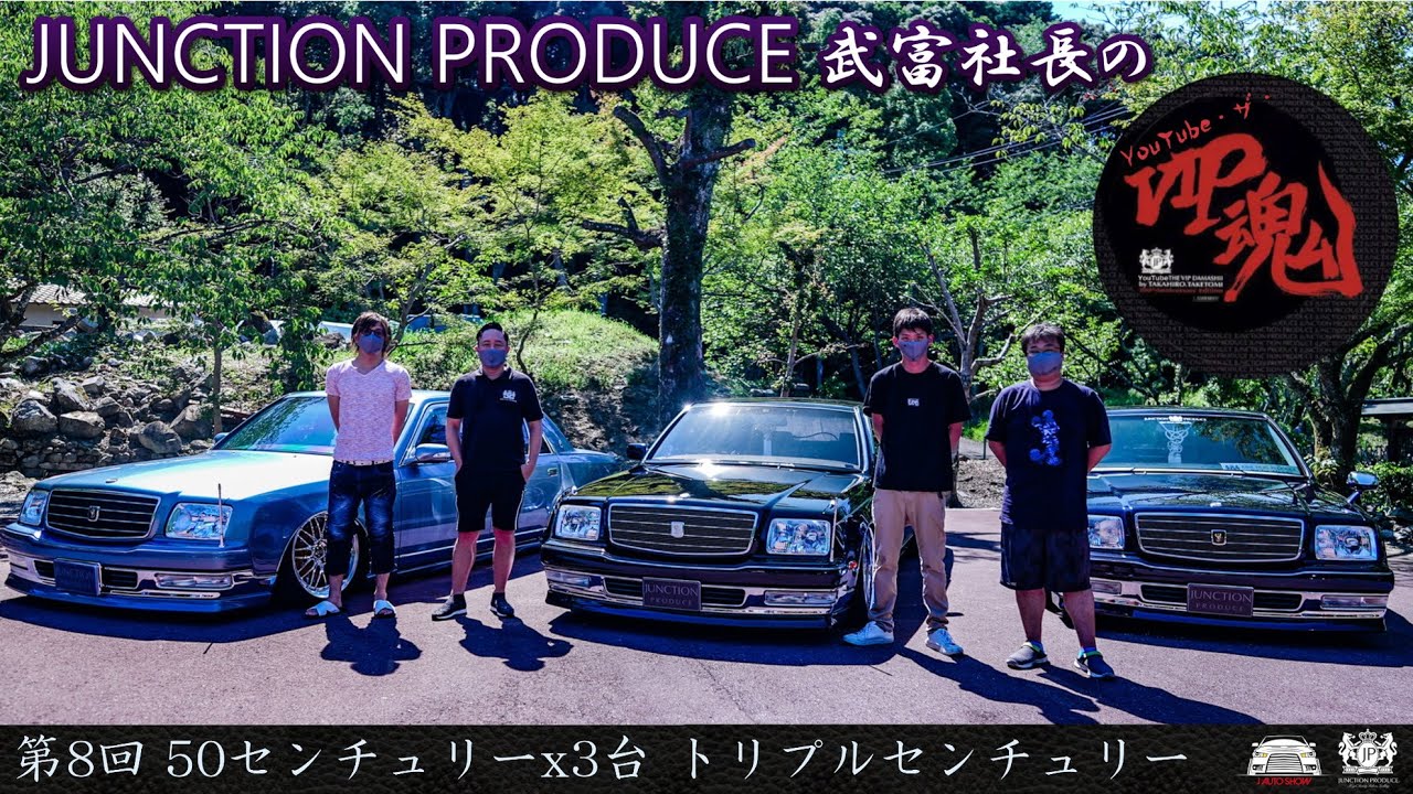 Президент JUNCTION PRODUCE Такетоми на YouTube: VIP-дух — 8-й век 50-х годов x 3 TRPLE CENTURY