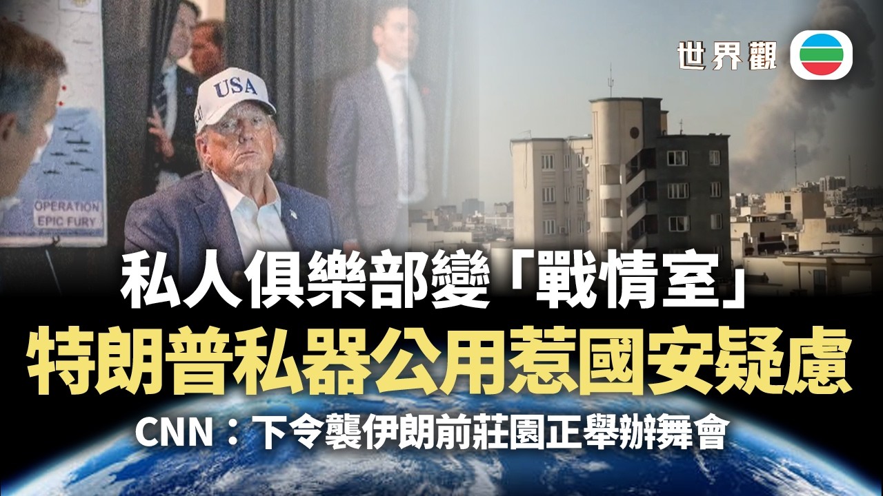 世界觀｜海湖莊園變「戰情室」？私器公用惹國安疑慮｜2026/03/04｜無綫新聞｜TVB News