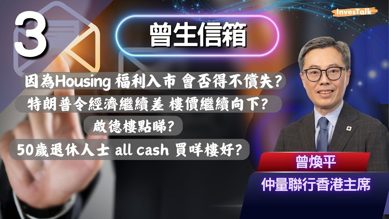 【曾生信箱】因為Housing 福利入市 會否得不償失？特朗普令經濟繼續差 樓價繼續向下？啟德樓點睇？50歲退休人士 all cash 買咩樓好？(7/3/2025)
