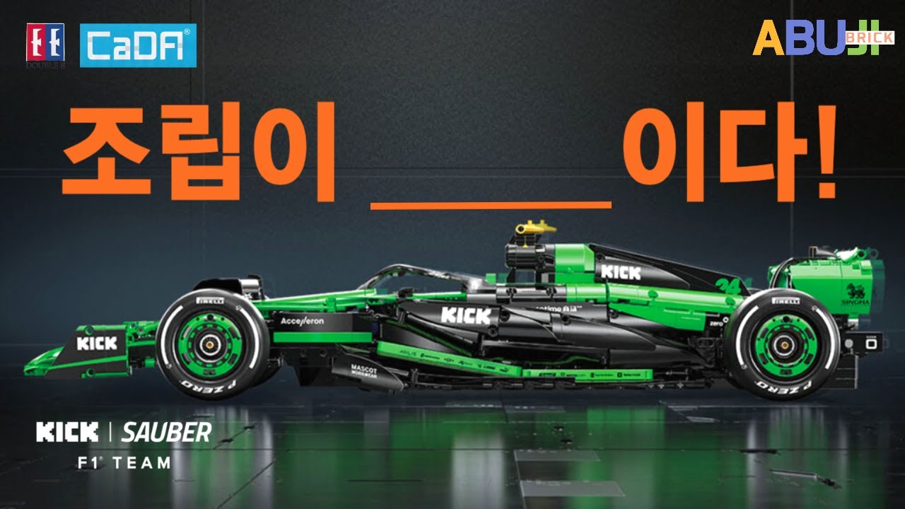 [2월 제품 리뷰] 카다 신제품!! 9만원대 F1 킥자우버 1:8 테크닉 l 이건 무조건 구매해도 전혀 아깝지 않습니다!! cada c64010w