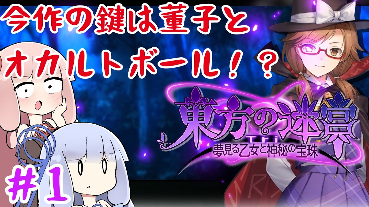 【#1 東方の迷宮Tri 夢見る乙女と神秘の宝珠】 消えた菫子、謎の場所……紫の球体に隠された「幻想」と「現実」の境界線【VOICEROID実況(ボイスロイド実況)】