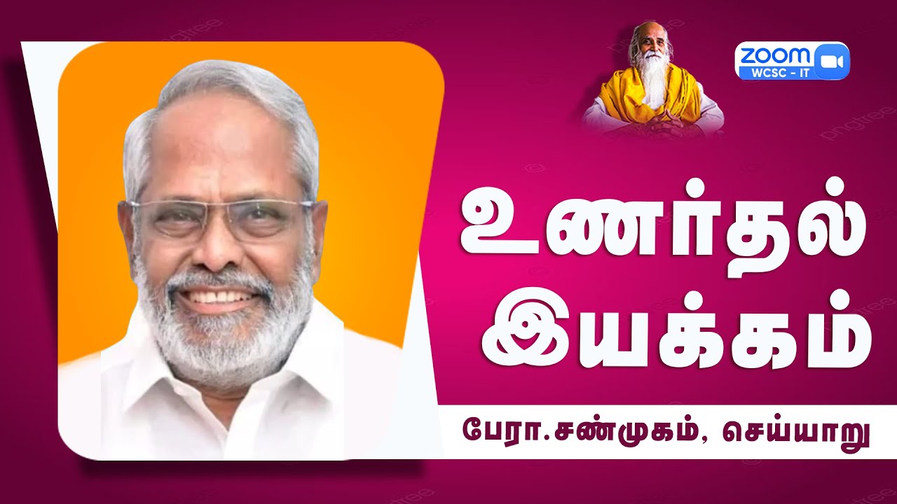 உணர்தல் இயக்கம் |🤵🏻 பேரா.சண்முகம், செய்யாறு.