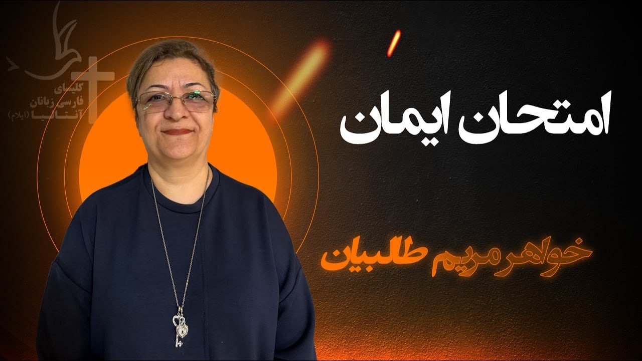 امتحان ایمان - واعظ: خواهر مریم طالبیان