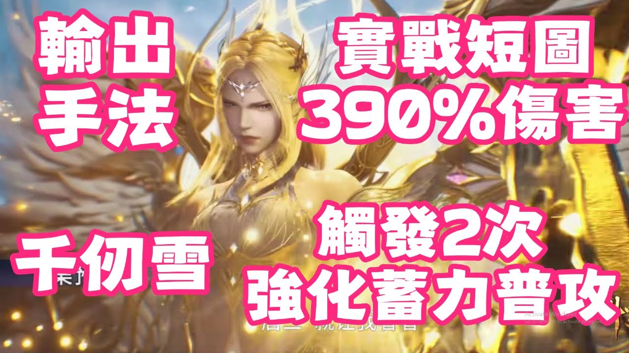 【斗羅大陸：獵魂世界】 千仞雪輸出手法！短圖爆發123！千仞雪！實戰！邪化獸王！輕鬆開煉獄寶箱！390%+138%傷害加成！觸發2次強化蓄力普攻！終焉裁決！雙控陣容！烏鴉魂核！【斗罗大陆：猎魂世界】