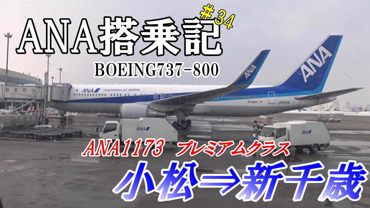 【ANA】国内線搭乗記＃34　プレミアムクラス　ANA1173　小松空港✈新千歳空港　JA70AN　B737-800