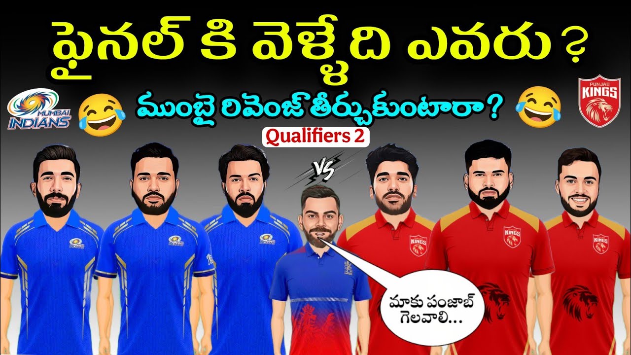 Qualifiers 2 Mi vs Pbks sarcastic funny spoof Telugu 🤣🤣 | ఫైనల్ కి వెళ్ళేది ఎవరు? | Ipl 2025 trolls