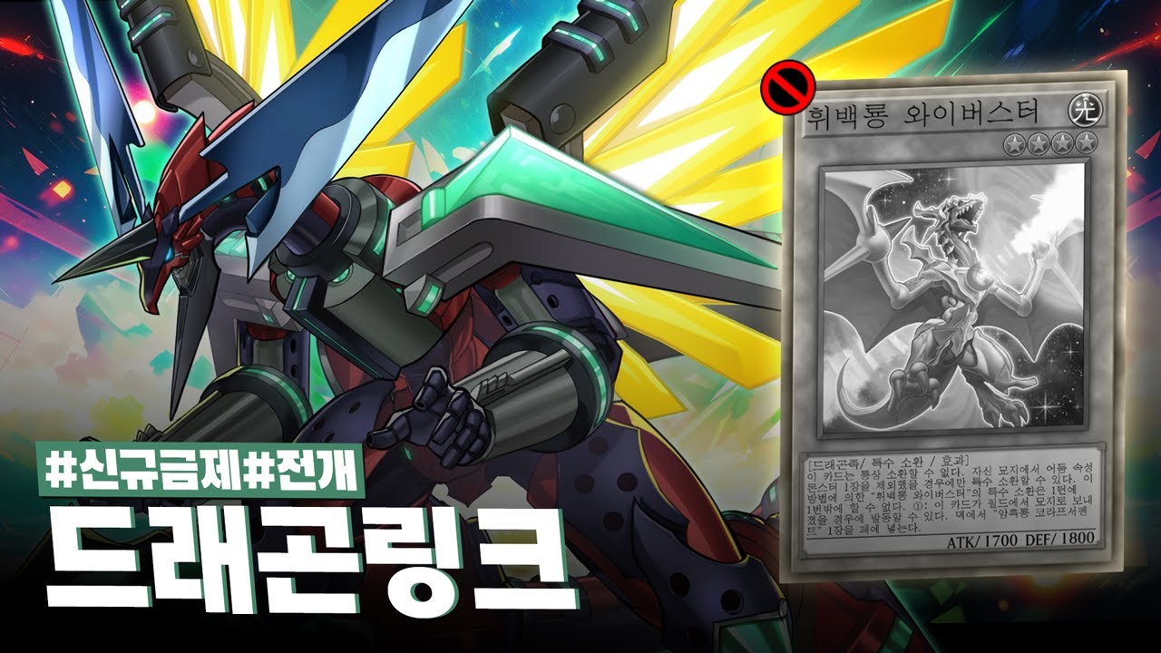 누구도 예상하지 못 했던 국밥 덱의 몰락 #드래곤링크 덱 - 유희왕 플레이 영상