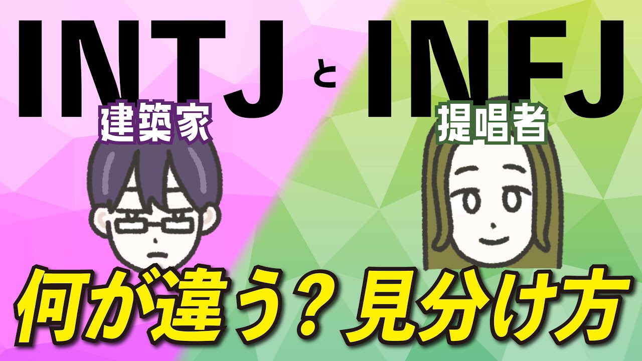 【16TYPE】INTJ(建築家)とINFJ(提唱者)の違い 【性格診断】#16personalitytypes #16タイプ #16types
