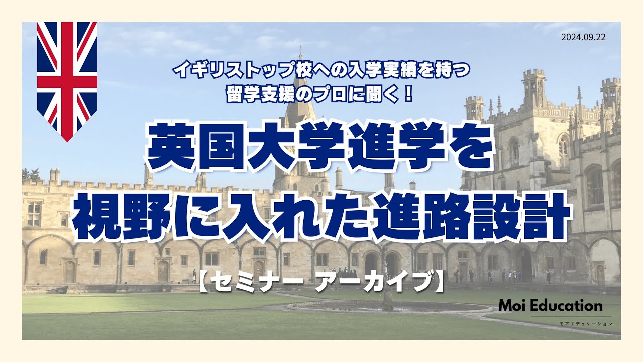 【セミナー】英国大学進学を視野に入れた進路設計