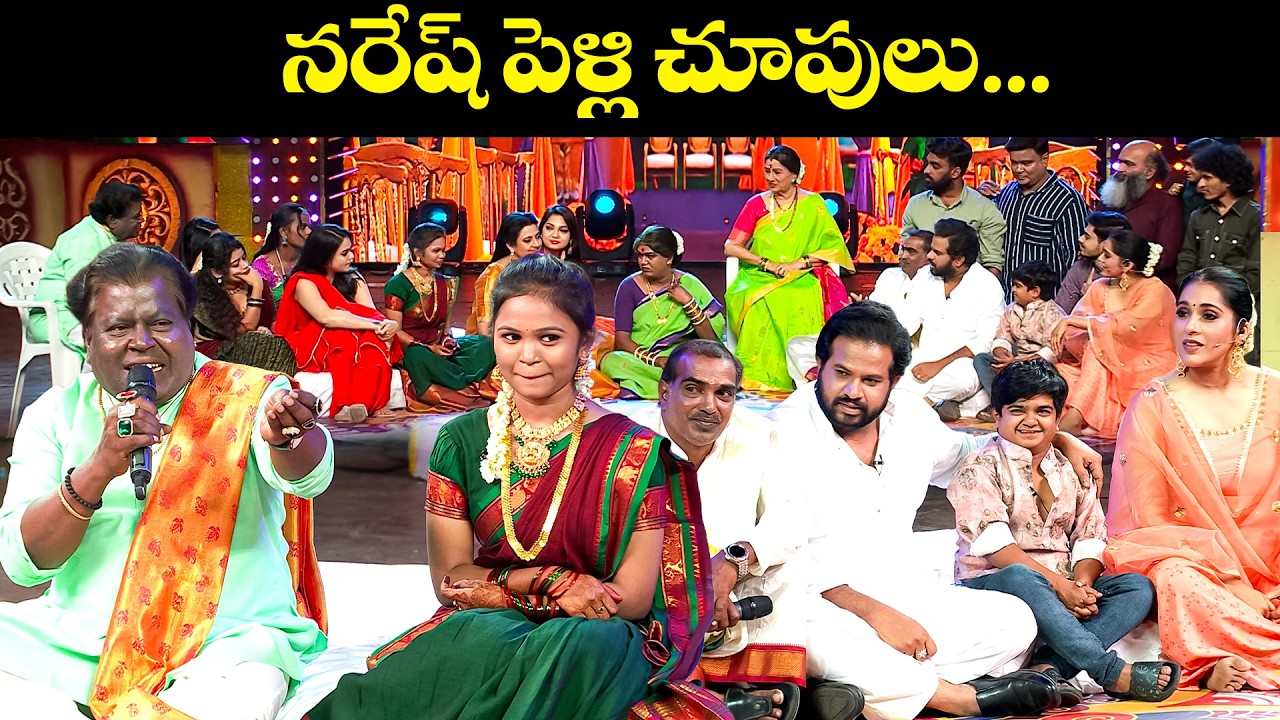 నరేష్ పెళ్ళి చూపులు... | Sridevi Drama Company Most Hilarious Comedy Skit | ETV