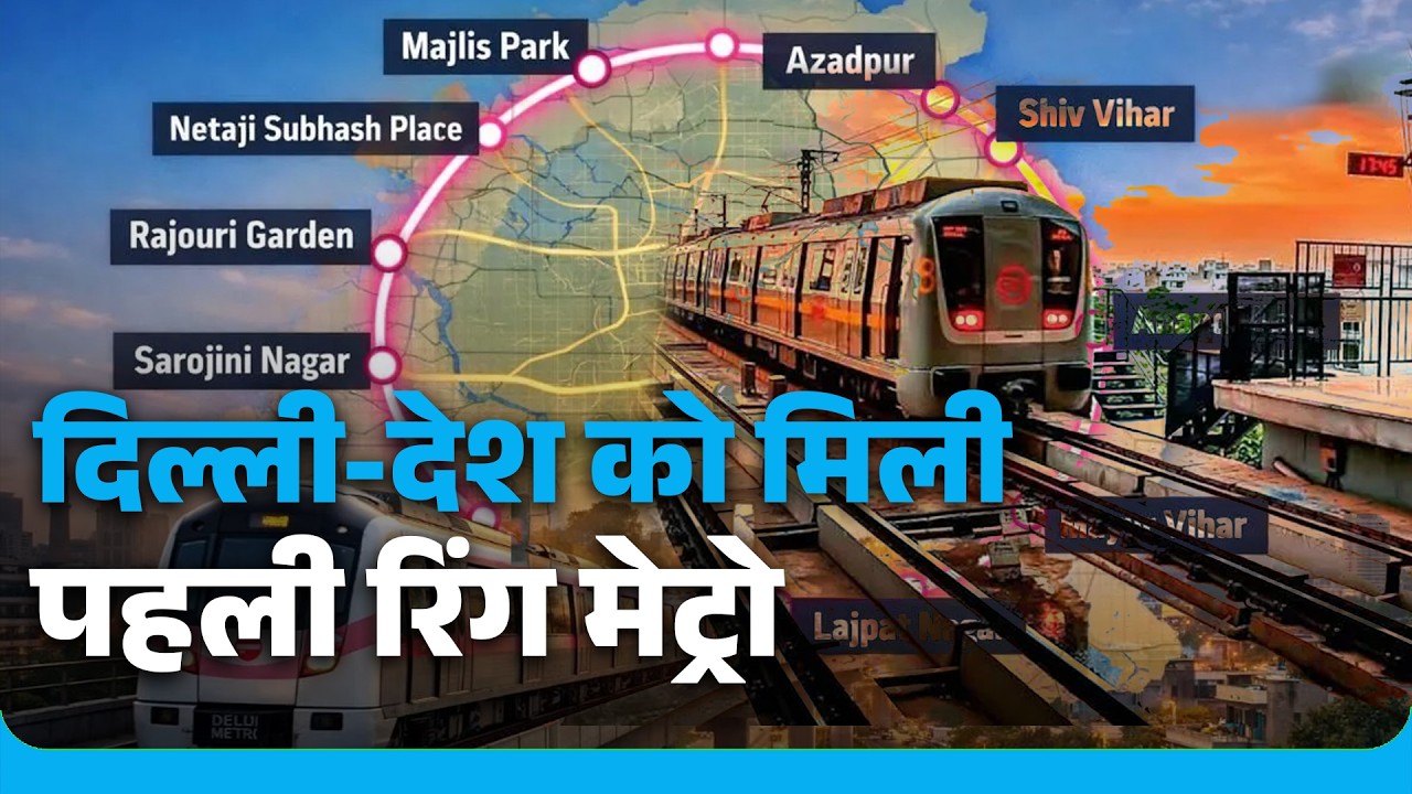 Delhi को मिली देश की पहली Ring Metro! PM Modi ने शुरू किए नए Metro Corridors | Delhi Metro