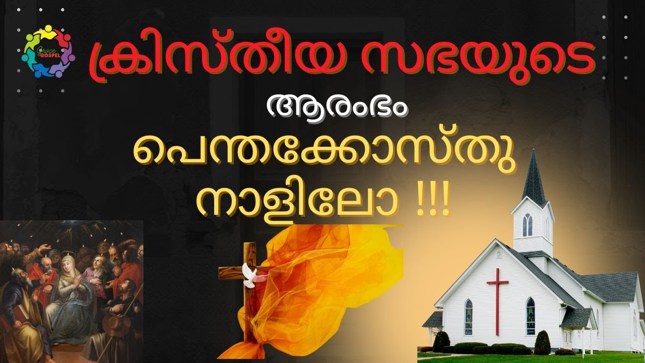 [3] ക്രിസ്തീയ സഭയുടെ ആരംഭം | Grace Gospel