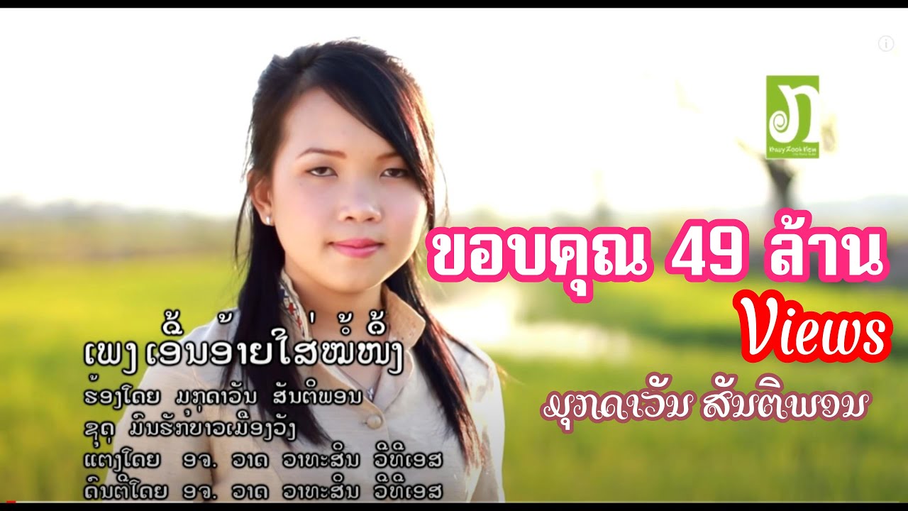 ເອີ້ນອ້າຍໃສ່ໝໍ້ໜຶ້ງ - ມຸກດາວັນ ສັນຕິພອນ / เอิ้นอ้ายใส่หม้อนึ่ง - มุกดาวัน สันติพอน 【OFFICIAL MV】