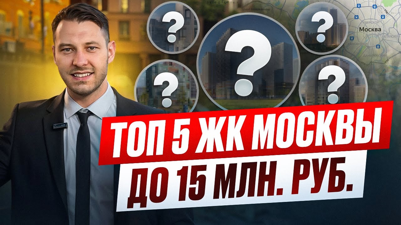 ТОП 5 ЖК Москвы до 15 млн. руб.
