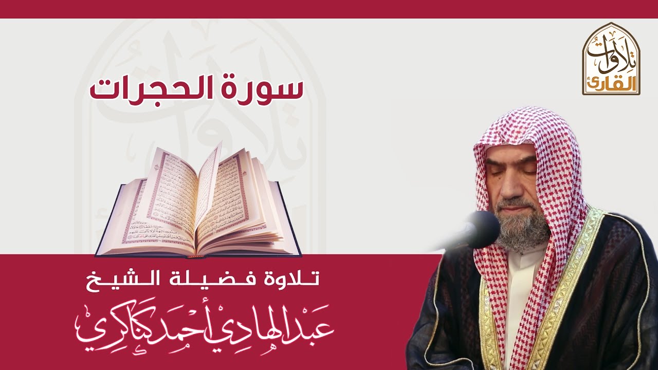 سورة الحجرات🎙عبدالهادي كناكري •🅷🅳•