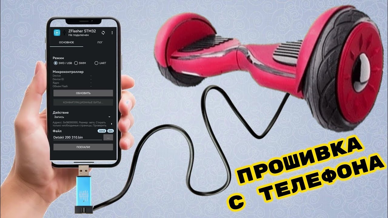 Прошивка гироскутера под ручку газа с телефона
