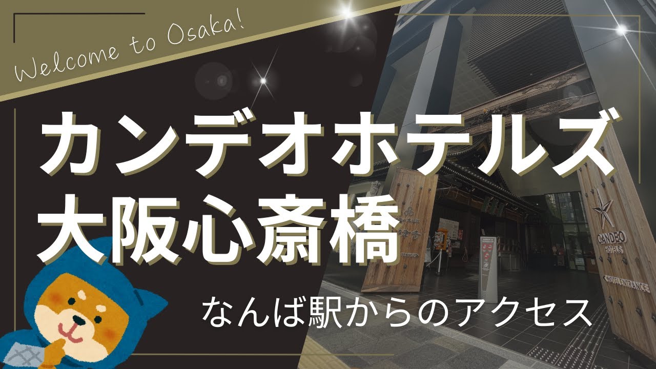 【カンデオホテルズ大阪心斎橋】なんば駅からのアクセス