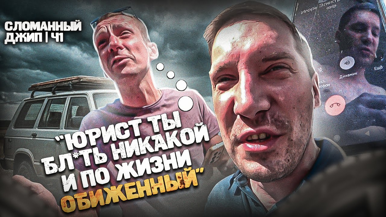 ЮРИСТ ТЫ БЛRТЬ НИ КАКОЙ И ПО ЖИЗНИ ОБИЖЕННЫЙ | КИНУЛ РАБОТЯГ НА 50 ТЫСЯЧ | СЛОМАННЫЙ ДЖИП Ч1